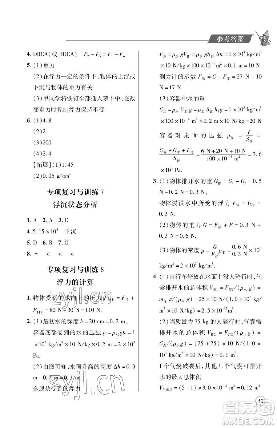 青島出版社2023新課堂同步學(xué)習(xí)與探究八年級下冊物理人教版金鄉(xiāng)專版參考答案