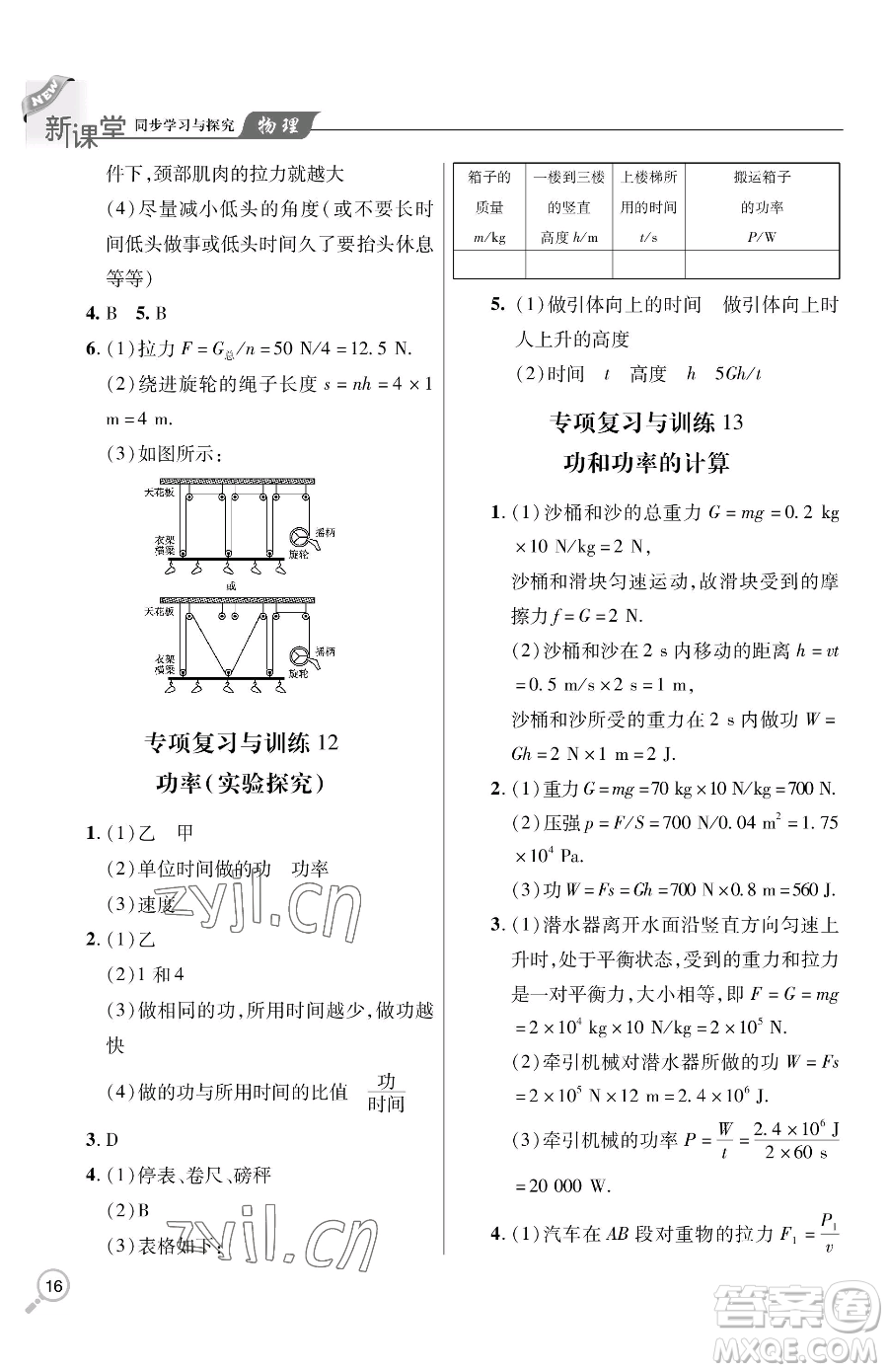 青島出版社2023新課堂同步學(xué)習(xí)與探究八年級下冊物理人教版金鄉(xiāng)專版參考答案