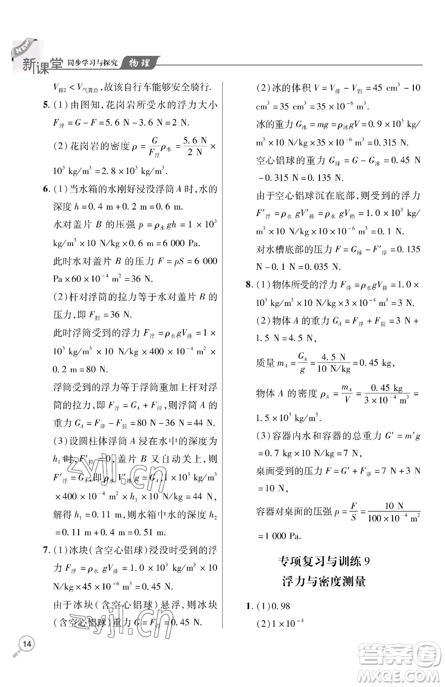 青島出版社2023新課堂同步學(xué)習(xí)與探究八年級下冊物理人教版金鄉(xiāng)專版參考答案