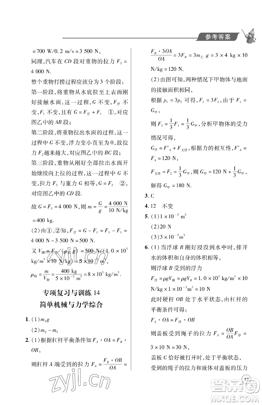 青島出版社2023新課堂同步學(xué)習(xí)與探究八年級下冊物理人教版金鄉(xiāng)專版參考答案
