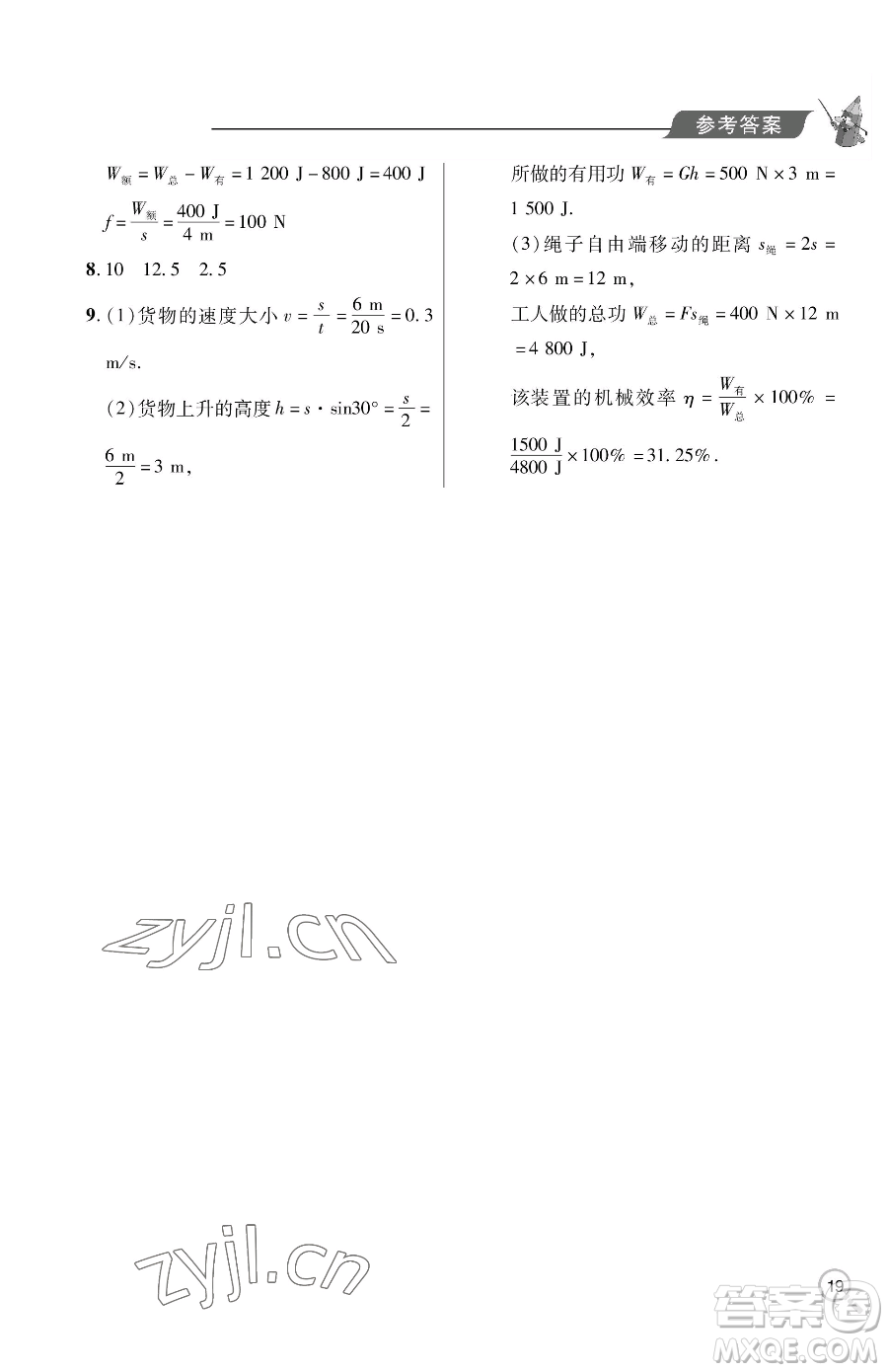 青島出版社2023新課堂同步學(xué)習(xí)與探究八年級下冊物理人教版金鄉(xiāng)專版參考答案