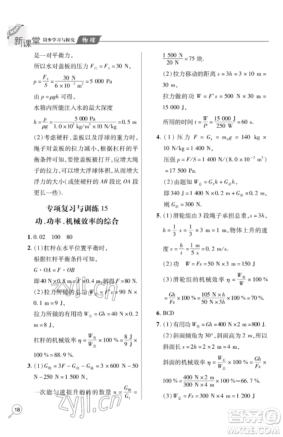 青島出版社2023新課堂同步學(xué)習(xí)與探究八年級下冊物理人教版金鄉(xiāng)專版參考答案