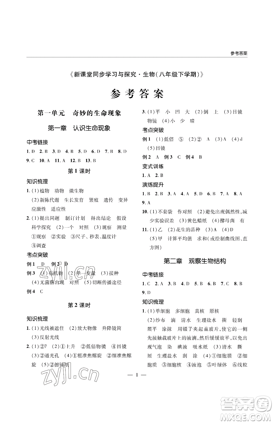 青島出版社2023新課堂同步學(xué)習(xí)與探究八年級(jí)下冊(cè)生物人教版金鄉(xiāng)專版參考答案