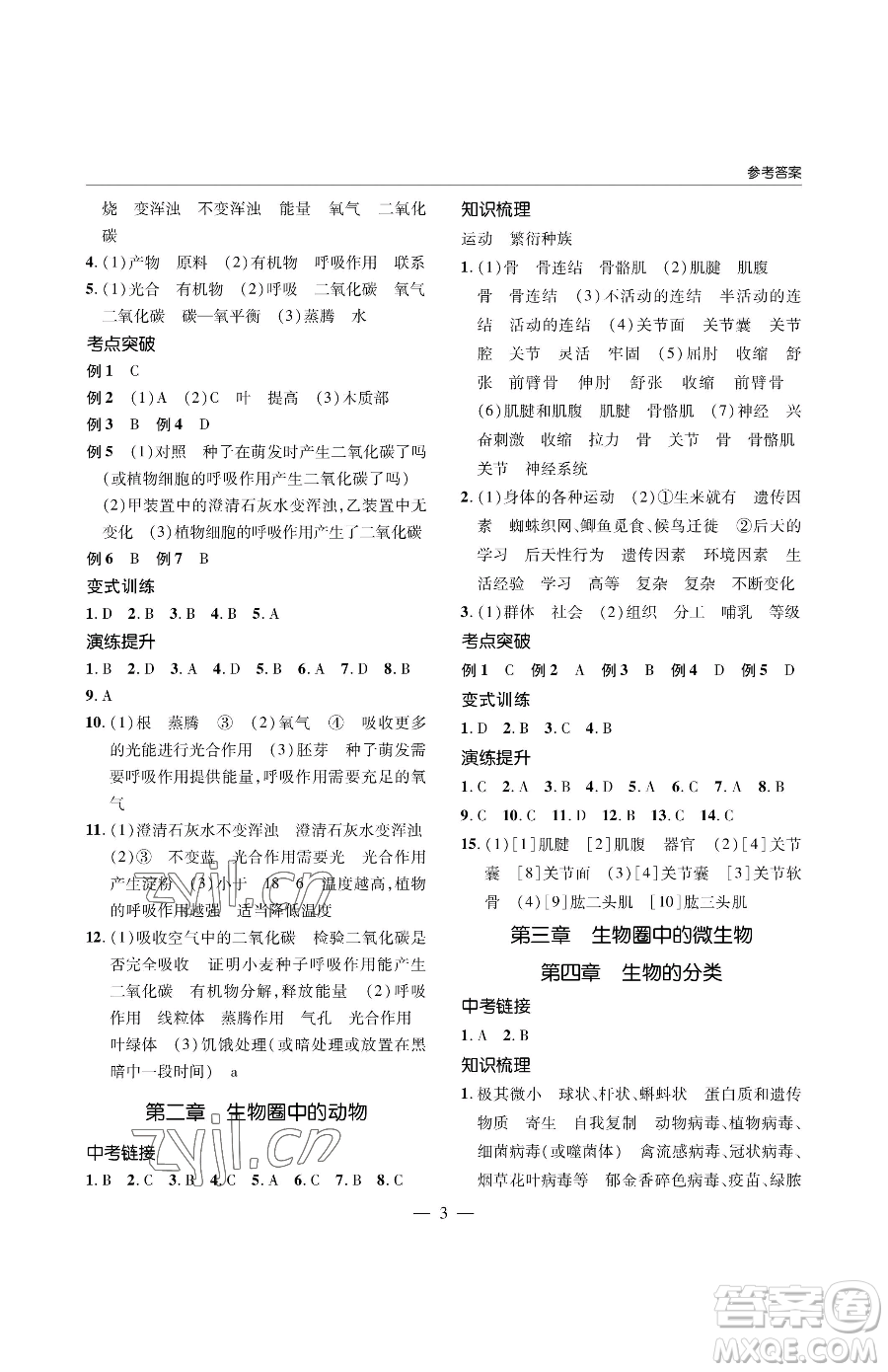 青島出版社2023新課堂同步學(xué)習(xí)與探究八年級(jí)下冊(cè)生物人教版金鄉(xiāng)專版參考答案