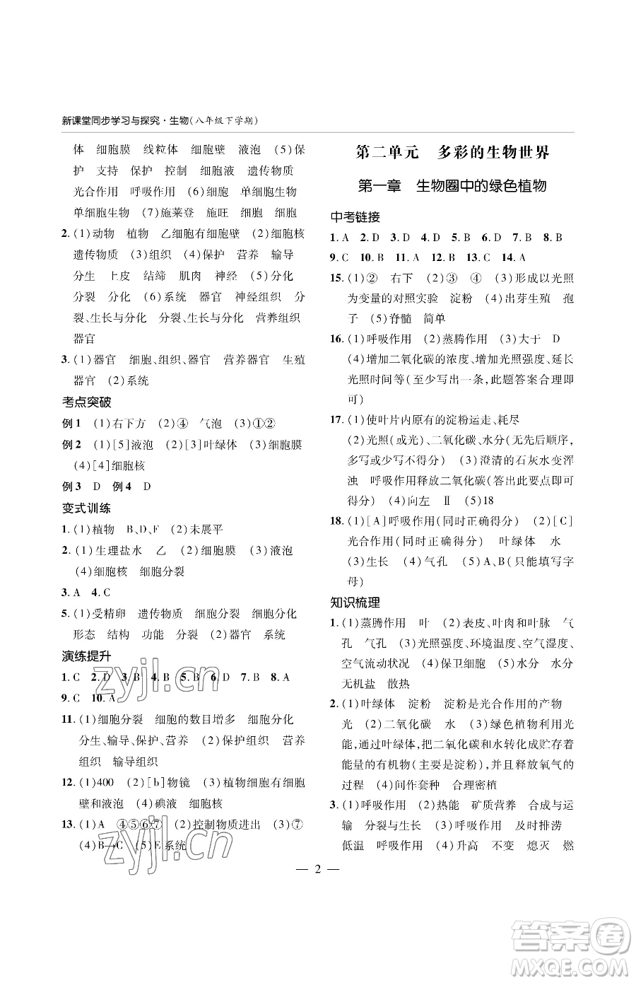 青島出版社2023新課堂同步學(xué)習(xí)與探究八年級(jí)下冊(cè)生物人教版金鄉(xiāng)專版參考答案