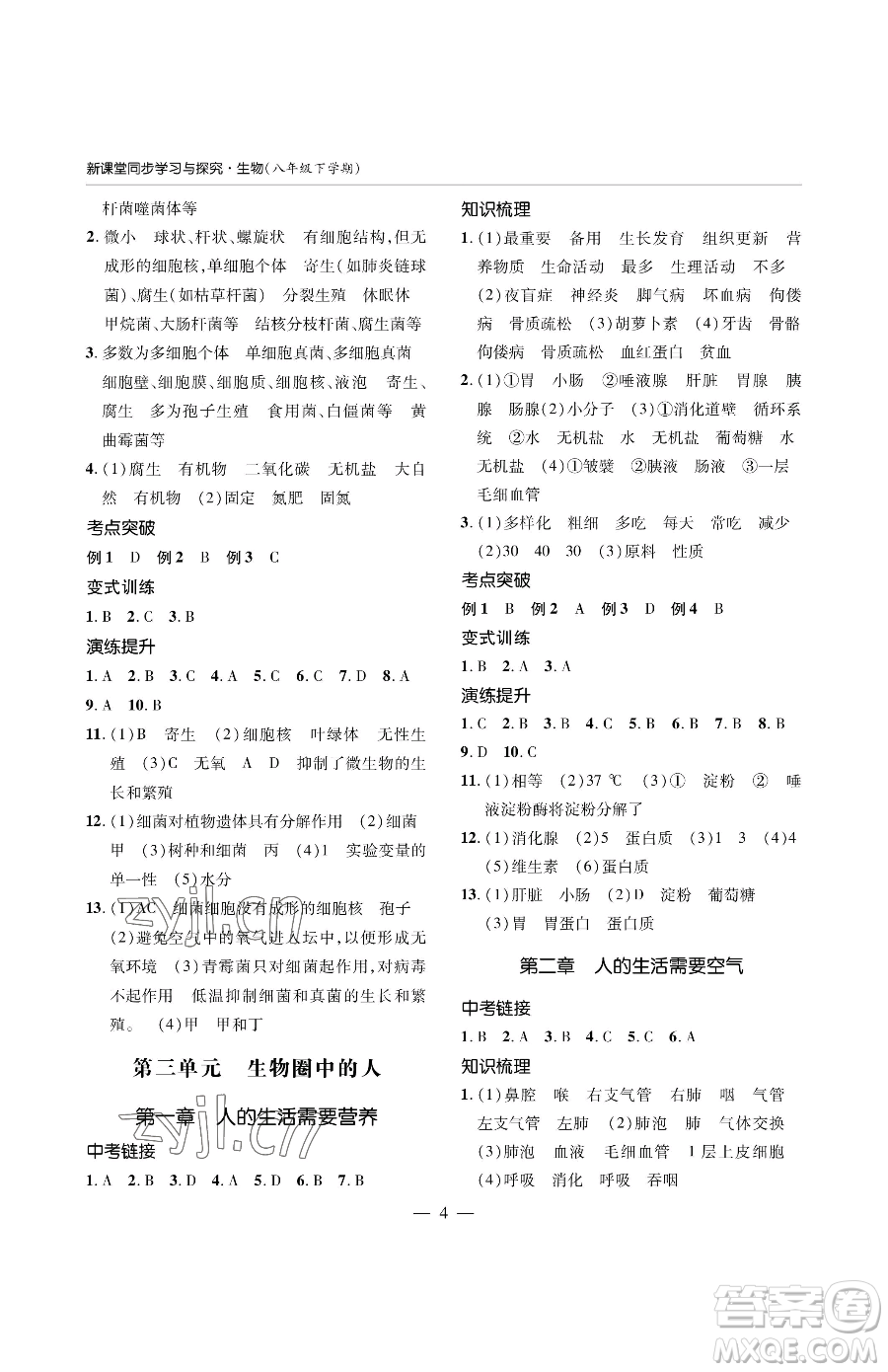 青島出版社2023新課堂同步學(xué)習(xí)與探究八年級(jí)下冊(cè)生物人教版金鄉(xiāng)專版參考答案