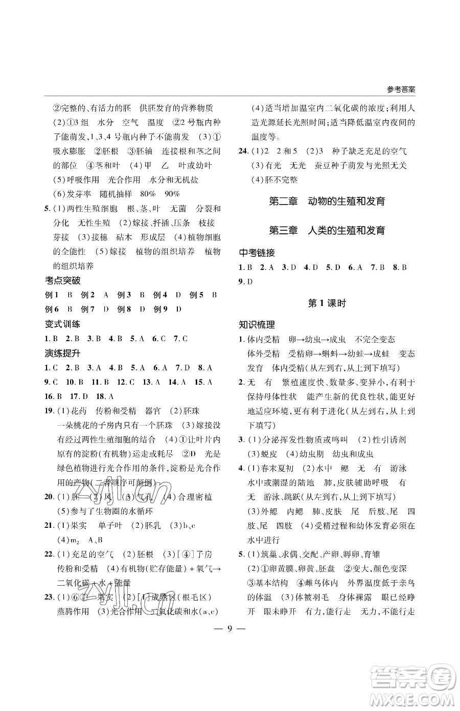 青島出版社2023新課堂同步學(xué)習(xí)與探究八年級(jí)下冊(cè)生物人教版金鄉(xiāng)專版參考答案