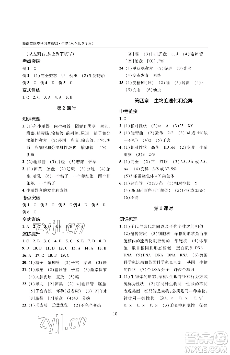 青島出版社2023新課堂同步學(xué)習(xí)與探究八年級(jí)下冊(cè)生物人教版金鄉(xiāng)專版參考答案