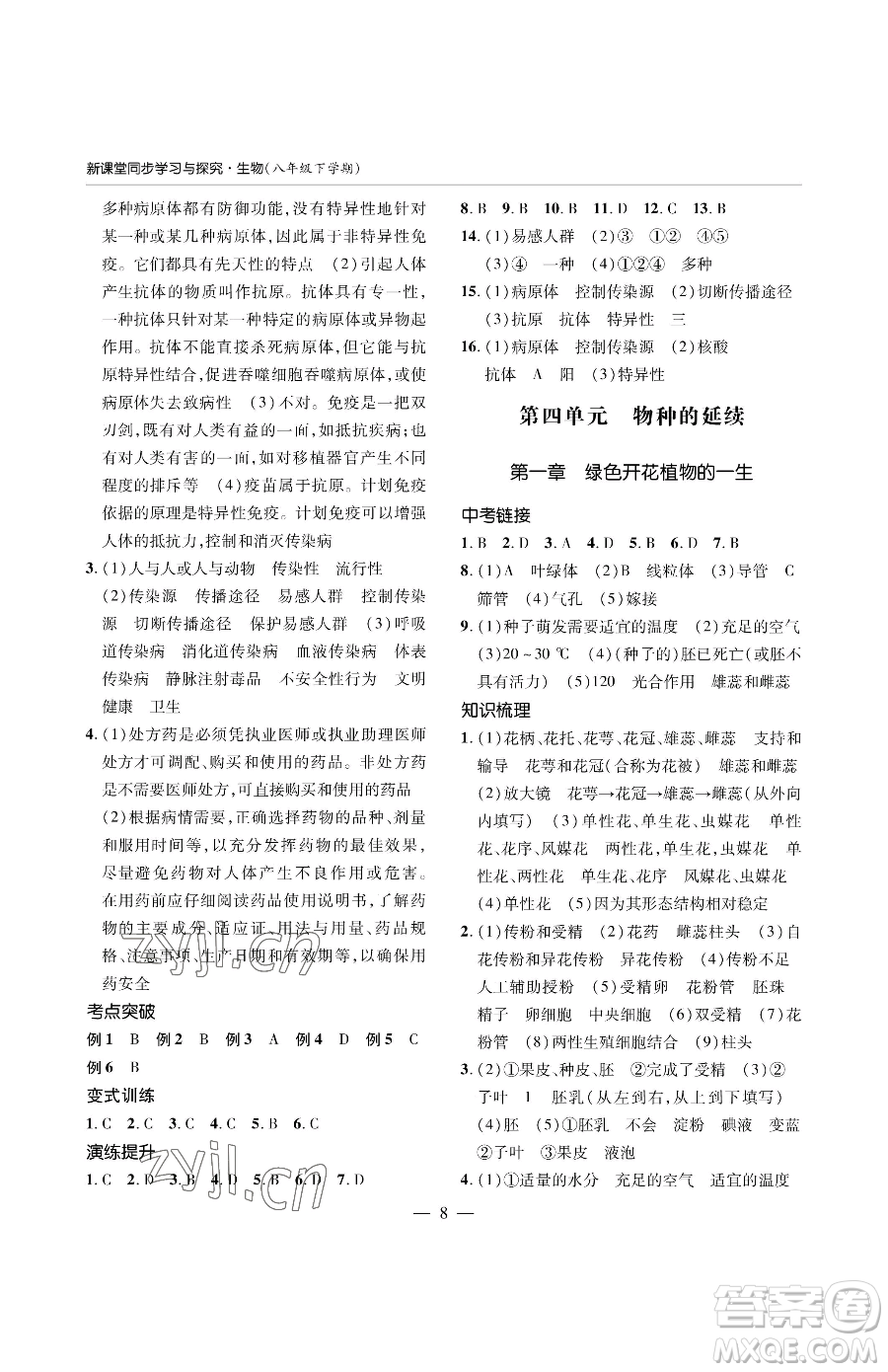 青島出版社2023新課堂同步學(xué)習(xí)與探究八年級(jí)下冊(cè)生物人教版金鄉(xiāng)專版參考答案