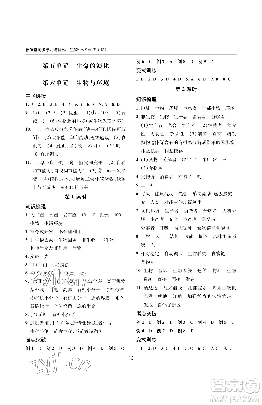 青島出版社2023新課堂同步學(xué)習(xí)與探究八年級(jí)下冊(cè)生物人教版金鄉(xiāng)專版參考答案