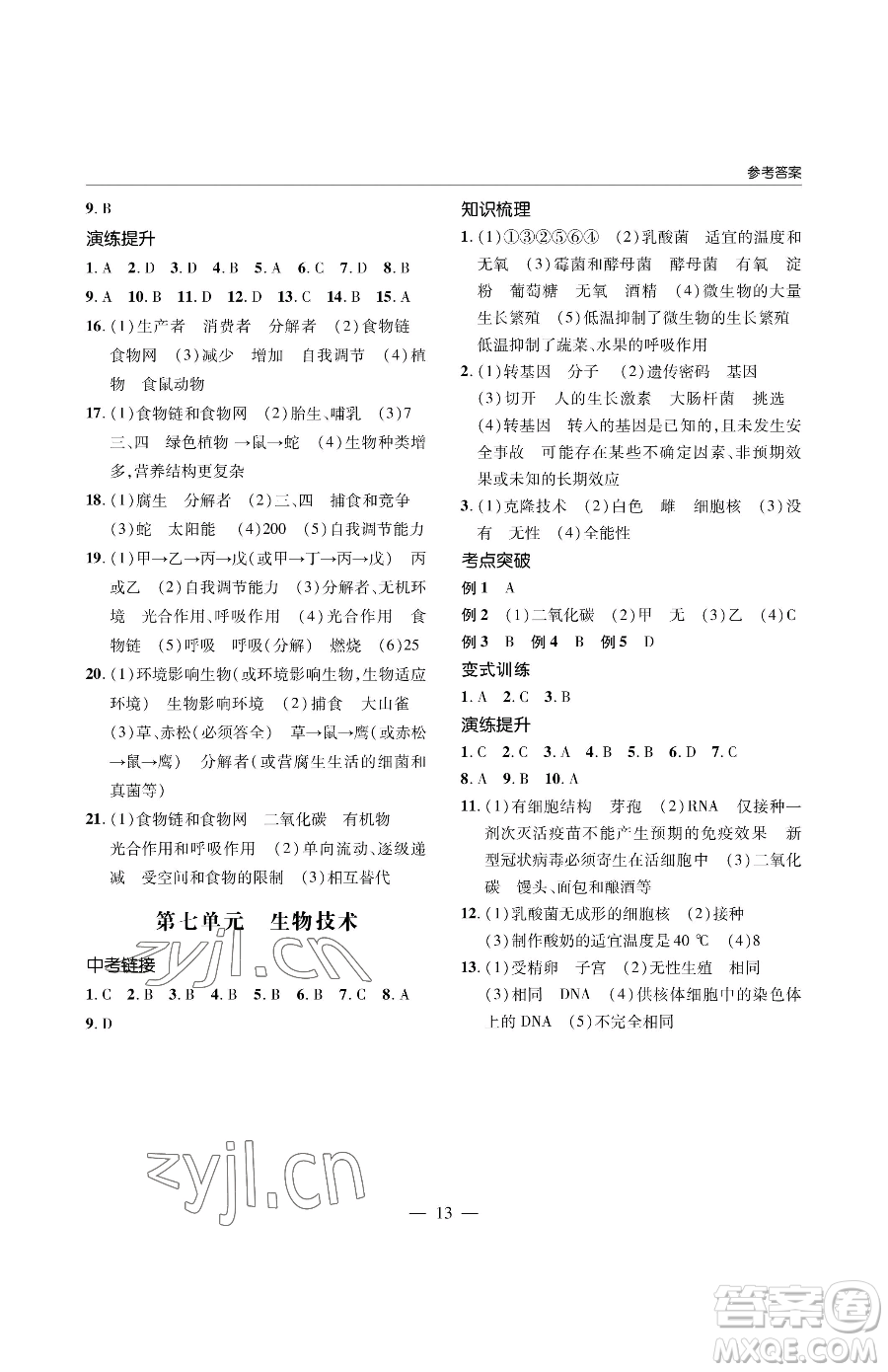 青島出版社2023新課堂同步學(xué)習(xí)與探究八年級(jí)下冊(cè)生物人教版金鄉(xiāng)專版參考答案