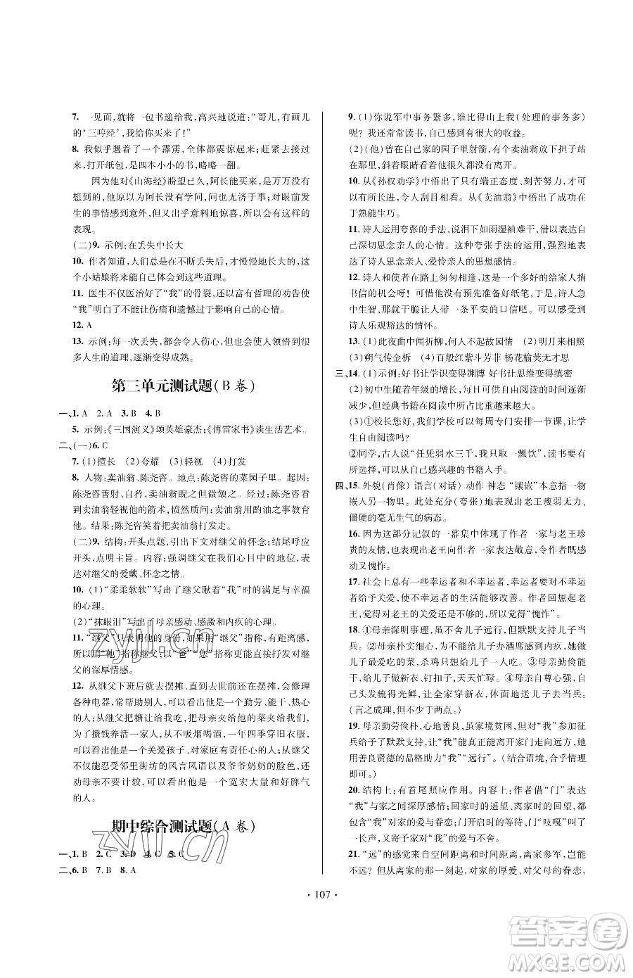 青島出版社2023新課堂同步學(xué)習(xí)與探究七年級下冊語文人教版金鄉(xiāng)專版參考答案