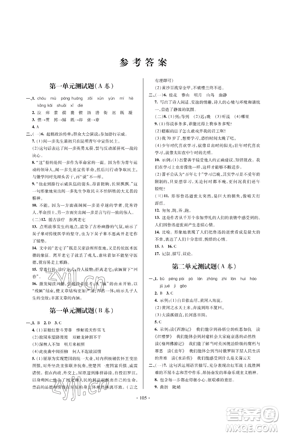 青島出版社2023新課堂同步學(xué)習(xí)與探究七年級下冊語文人教版金鄉(xiāng)專版參考答案