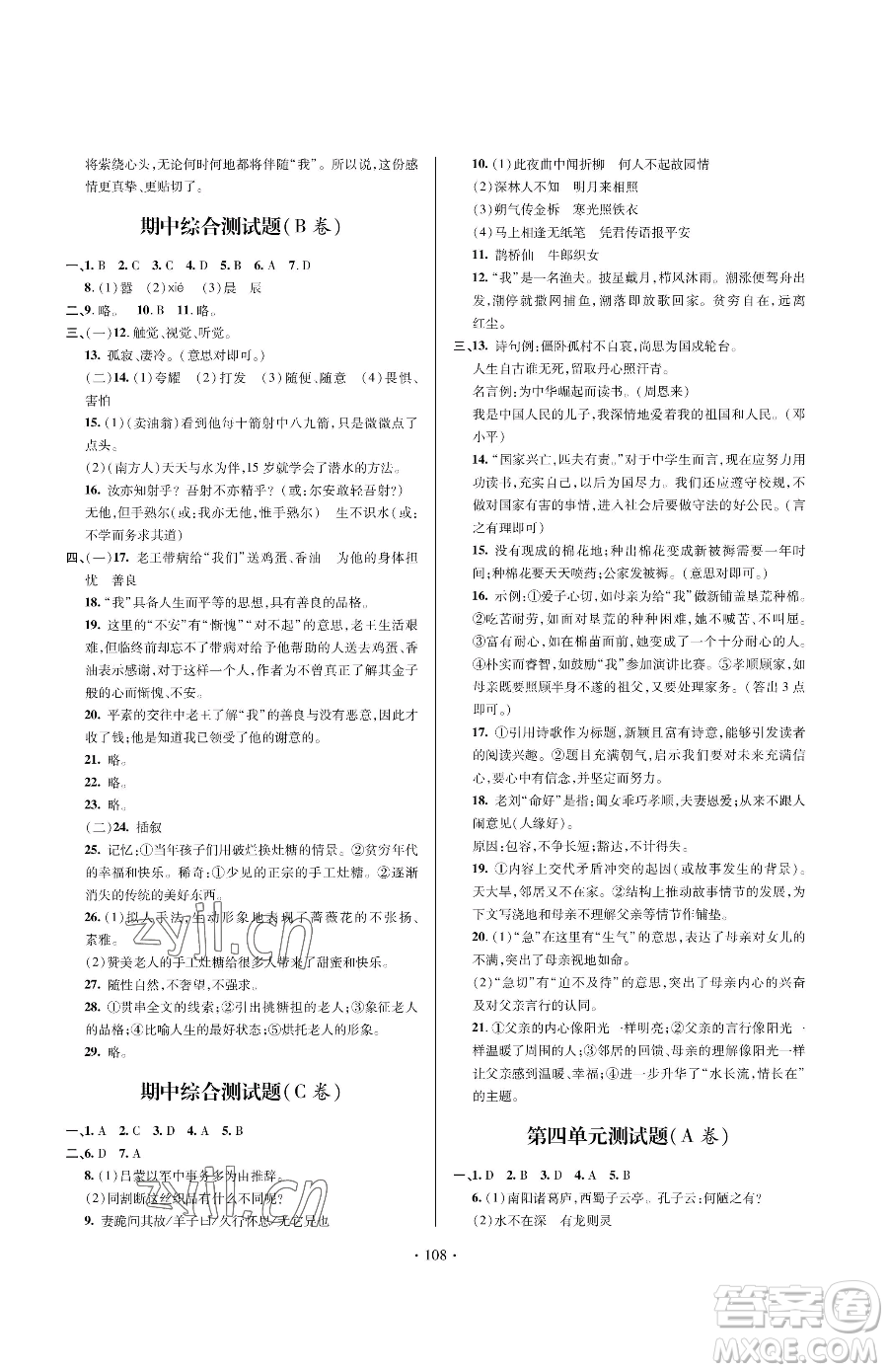 青島出版社2023新課堂同步學(xué)習(xí)與探究七年級下冊語文人教版金鄉(xiāng)專版參考答案