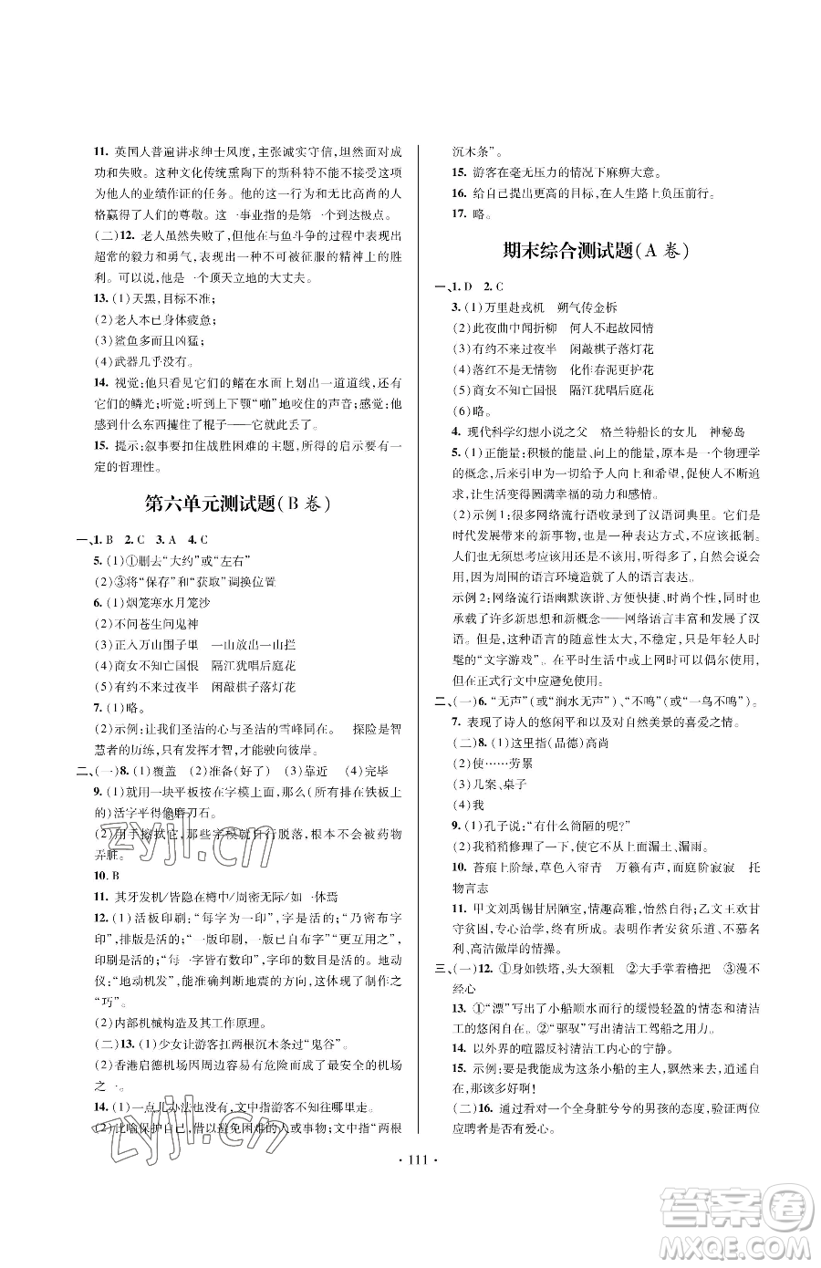 青島出版社2023新課堂同步學(xué)習(xí)與探究七年級下冊語文人教版金鄉(xiāng)專版參考答案