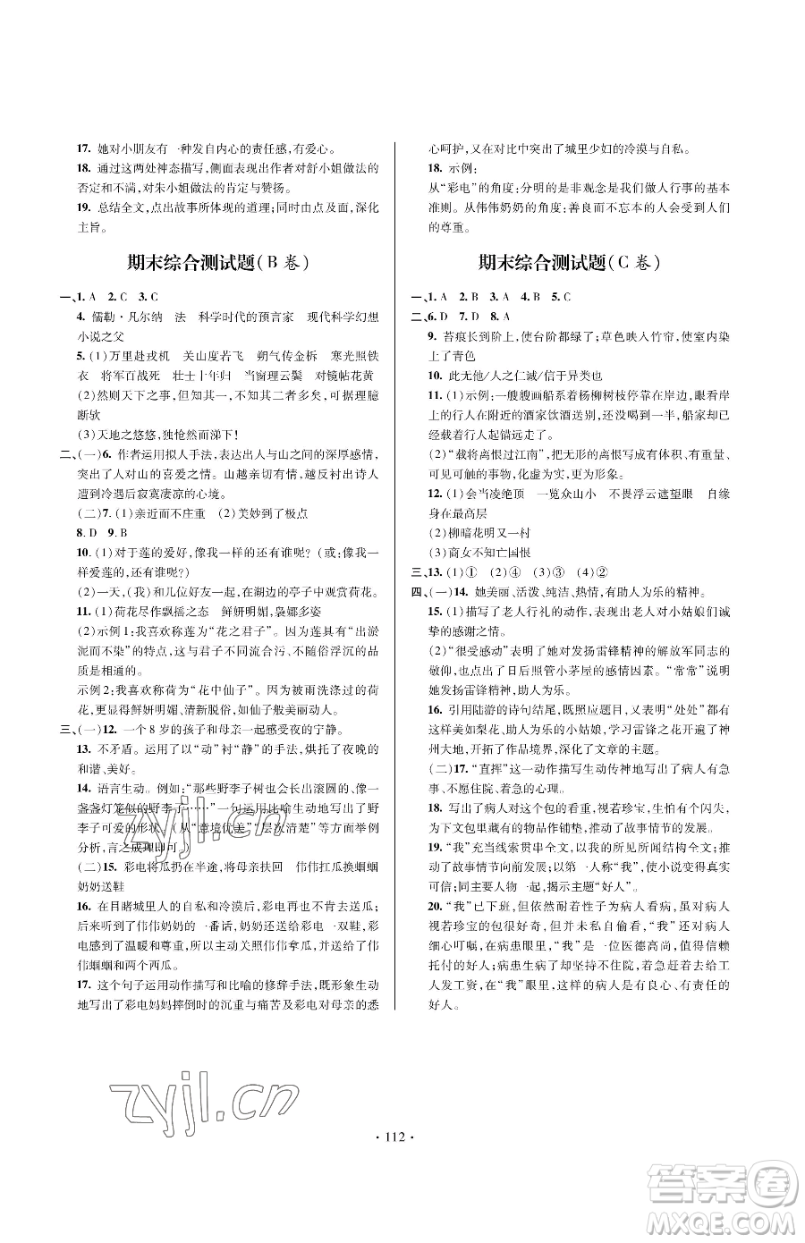 青島出版社2023新課堂同步學(xué)習(xí)與探究七年級下冊語文人教版金鄉(xiāng)專版參考答案