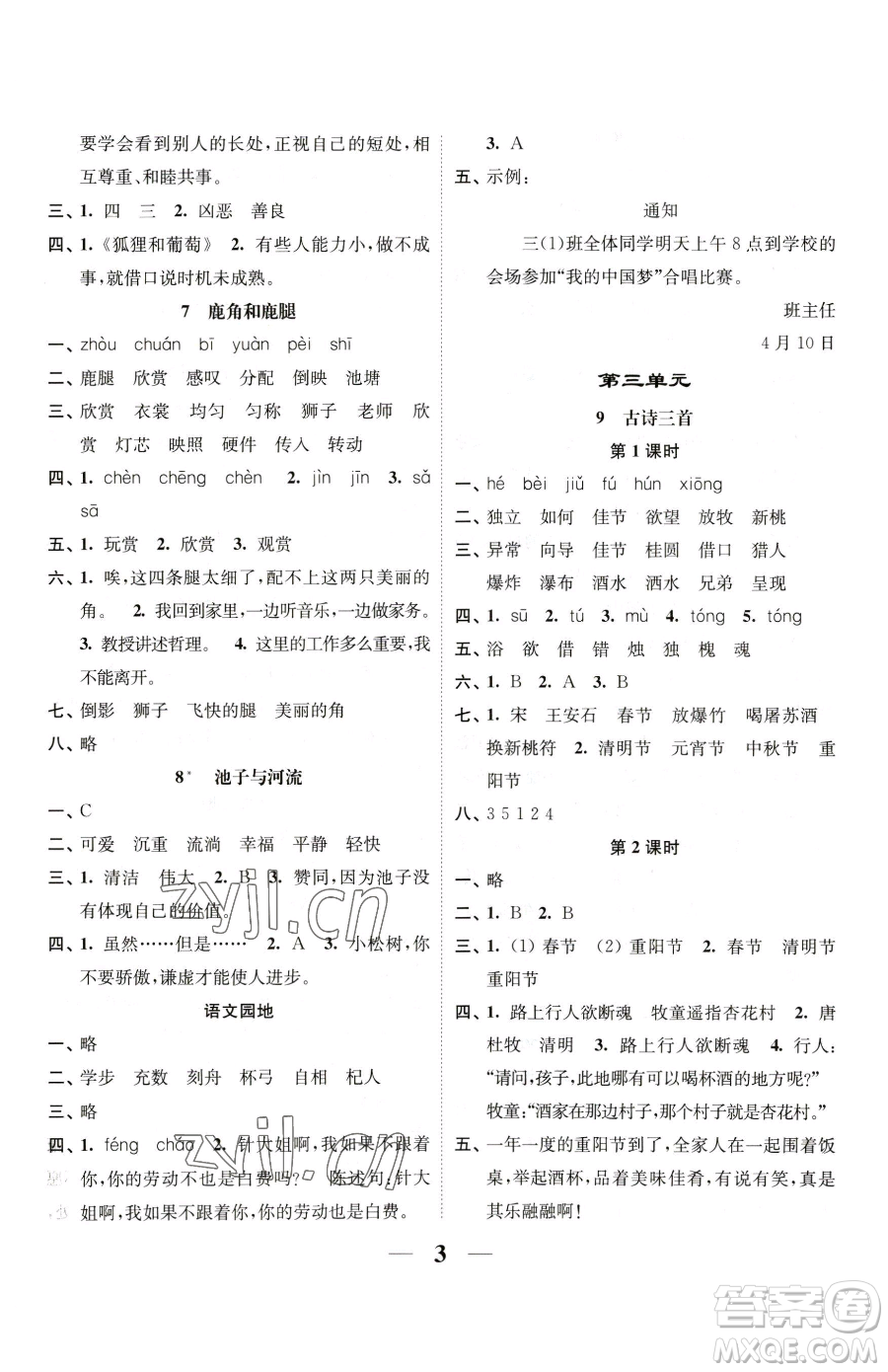 江蘇鳳凰美術(shù)出版社2023隨堂練1+2三年級(jí)下冊(cè)語(yǔ)文人教版參考答案