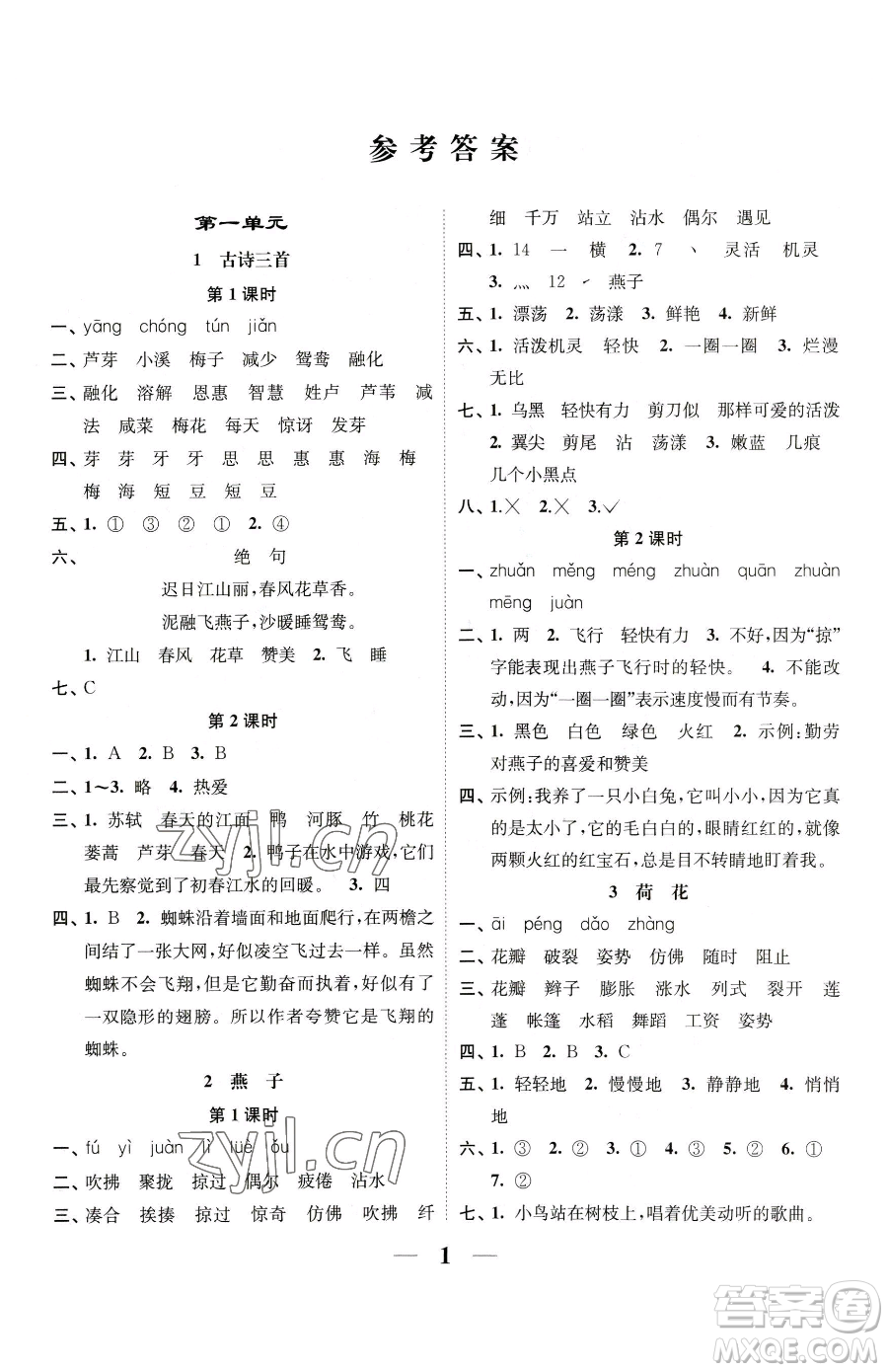 江蘇鳳凰美術(shù)出版社2023隨堂練1+2三年級(jí)下冊(cè)語(yǔ)文人教版參考答案