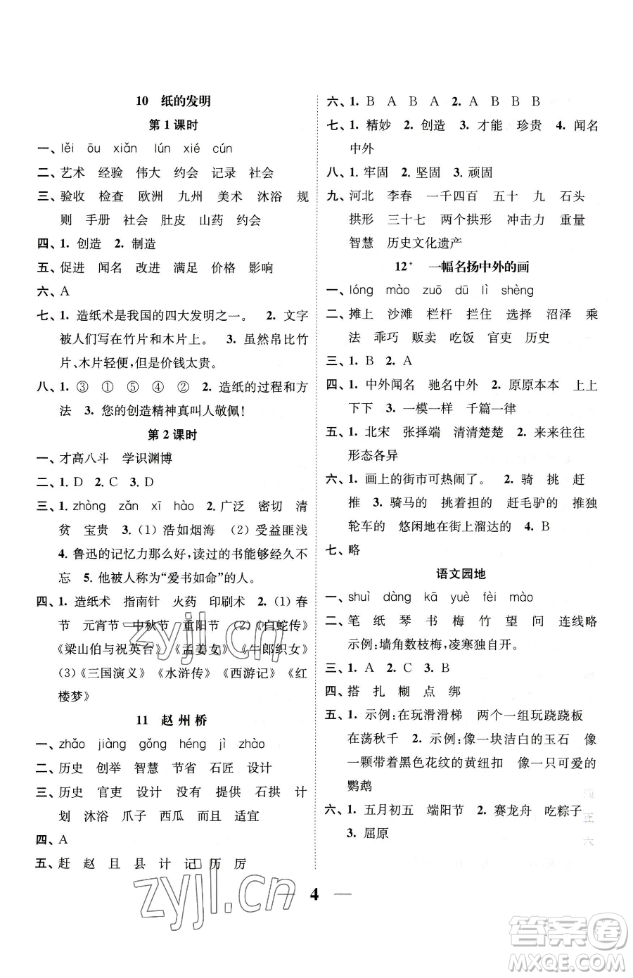 江蘇鳳凰美術(shù)出版社2023隨堂練1+2三年級(jí)下冊(cè)語(yǔ)文人教版參考答案