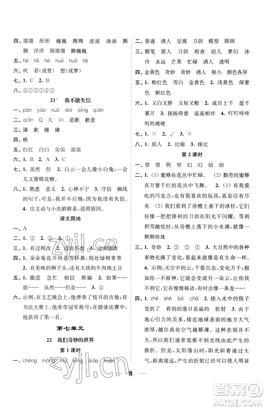 江蘇鳳凰美術(shù)出版社2023隨堂練1+2三年級(jí)下冊(cè)語(yǔ)文人教版參考答案