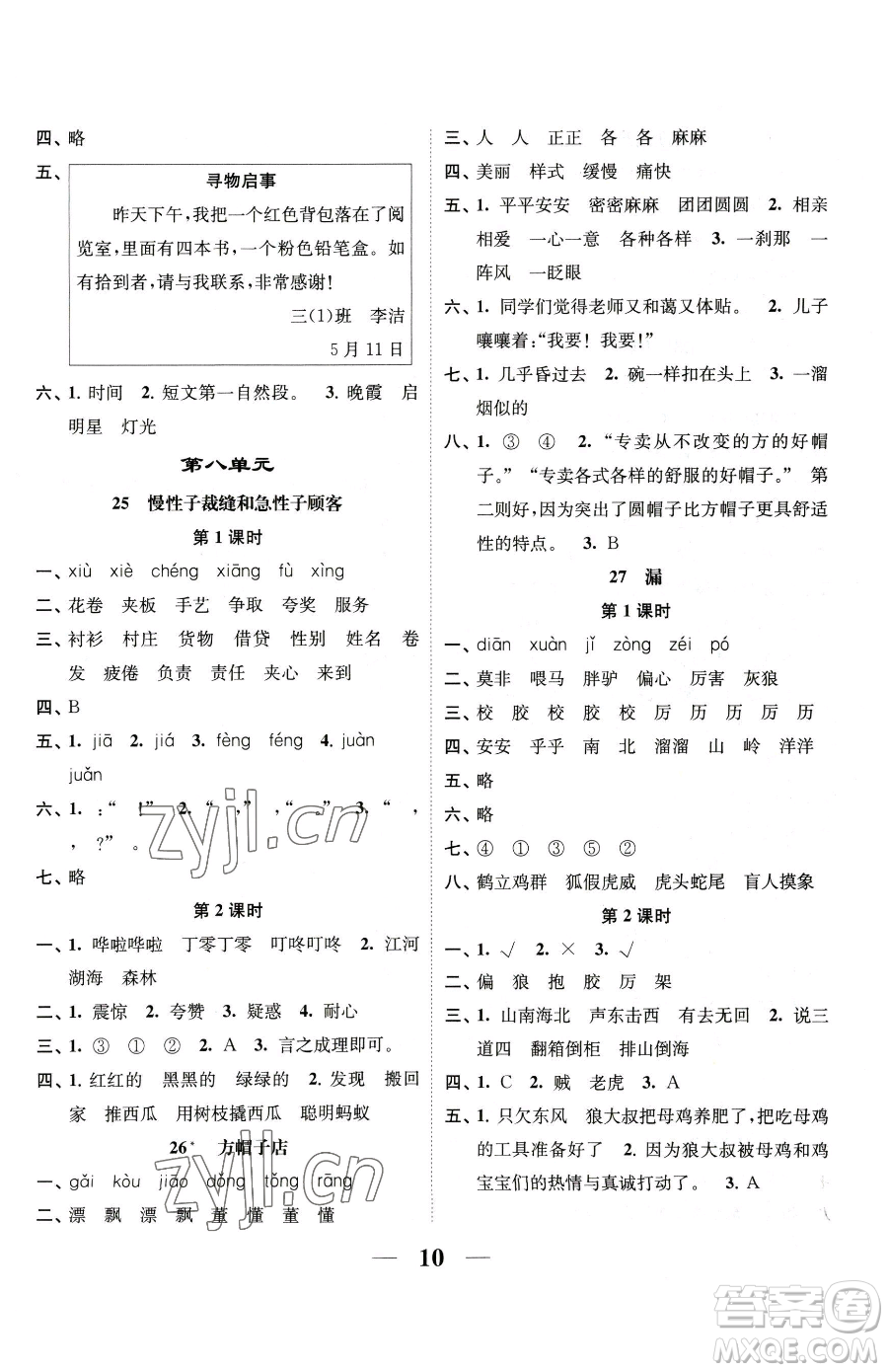 江蘇鳳凰美術(shù)出版社2023隨堂練1+2三年級(jí)下冊(cè)語(yǔ)文人教版參考答案