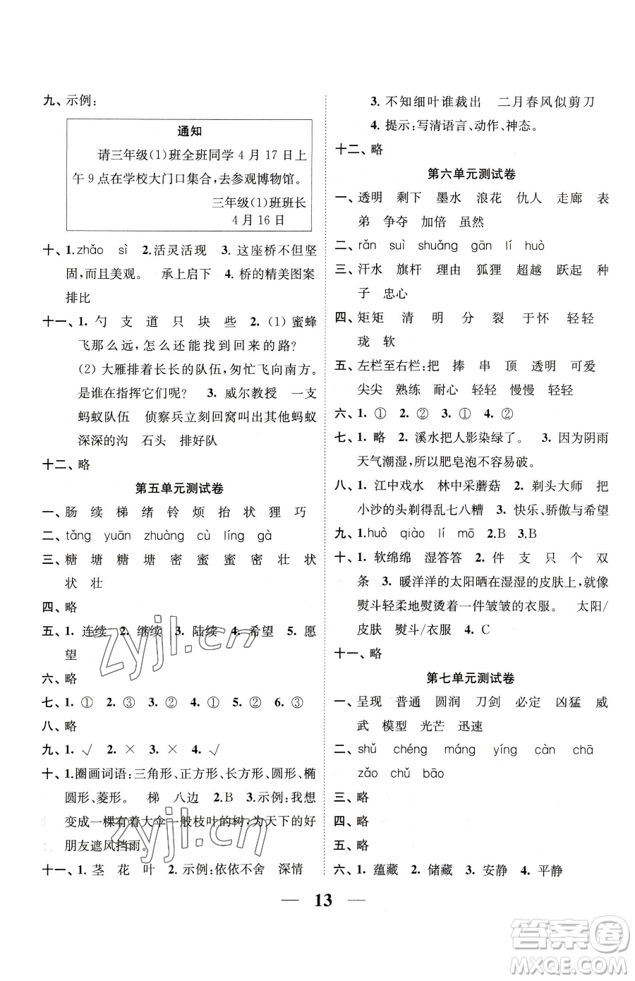 江蘇鳳凰美術(shù)出版社2023隨堂練1+2三年級(jí)下冊(cè)語(yǔ)文人教版參考答案