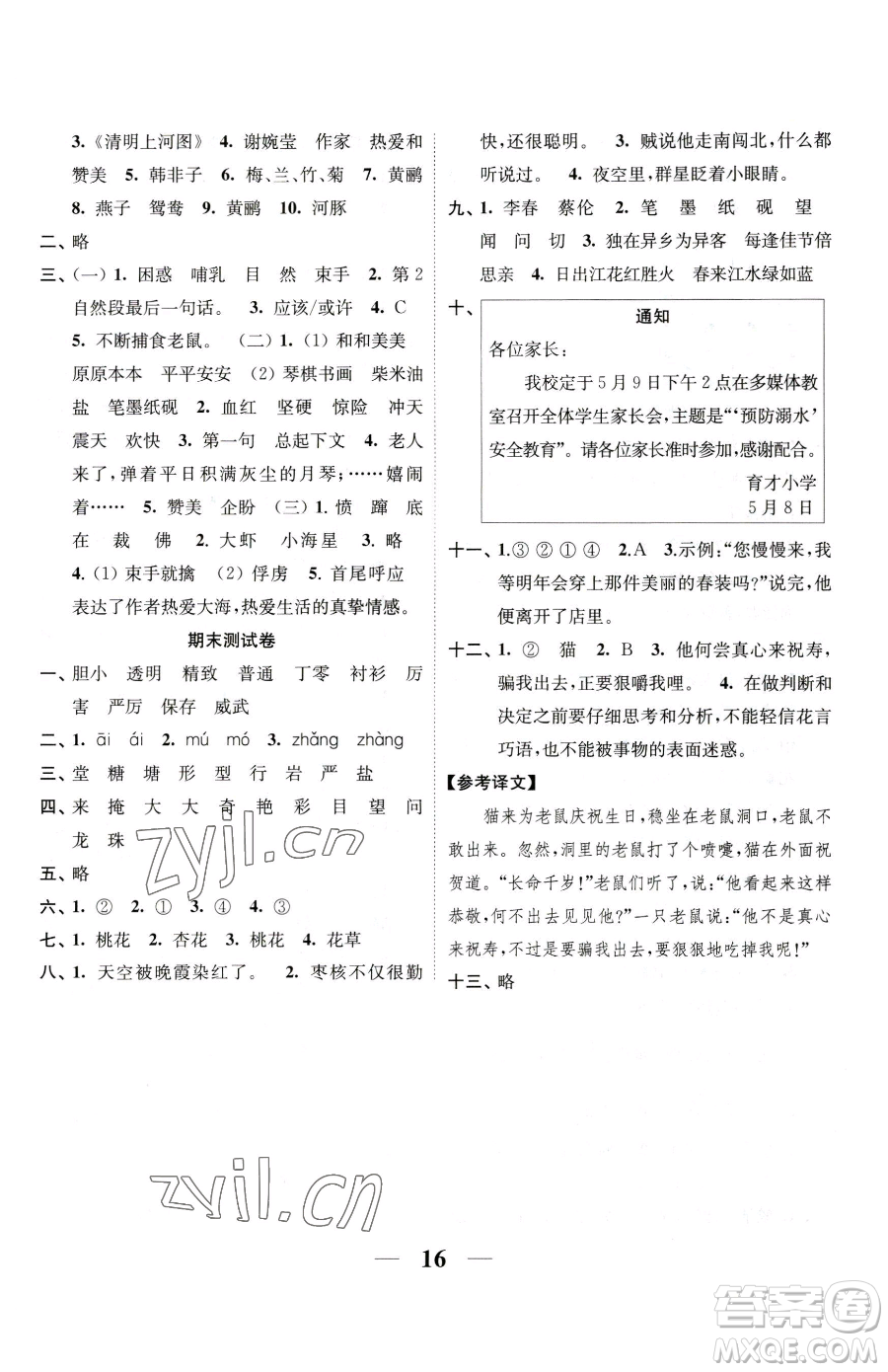 江蘇鳳凰美術(shù)出版社2023隨堂練1+2三年級(jí)下冊(cè)語(yǔ)文人教版參考答案