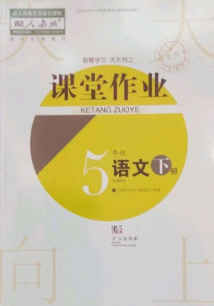 武漢出版社2023智慧學習天天向上課堂作業(yè)五年級語文下冊人教版參考答案