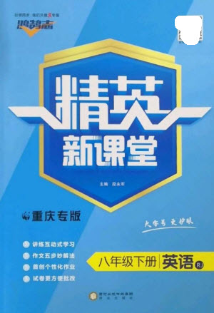 陽光出版社2023精英新課堂八年級英語下冊人教版重慶專版參考答案