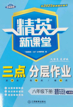江西教育出版社2023精英新課堂三點(diǎn)分層作業(yè)八年級道德與法治下冊人教版參考答案