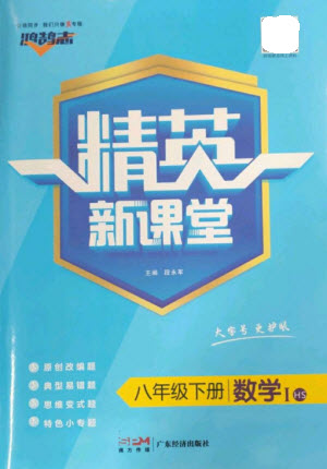 廣東經(jīng)濟(jì)出版社2023精英新課堂八年級(jí)數(shù)學(xué)下冊(cè)華師大版參考答案