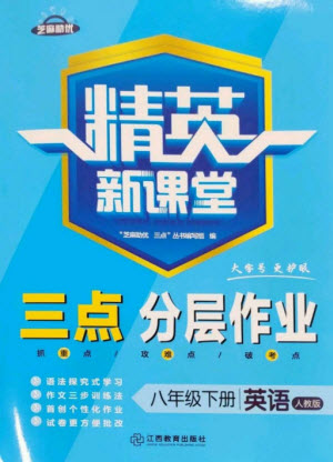 江西教育出版社2023精英新課堂三點(diǎn)分層作業(yè)八年級(jí)英語(yǔ)下冊(cè)人教版參考答案