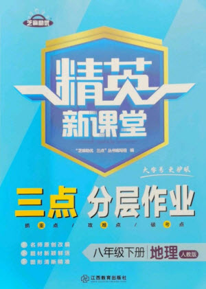 江西教育出版社2023精英新課堂三點(diǎn)分層作業(yè)八年級(jí)地理下冊(cè)人教版參考答案