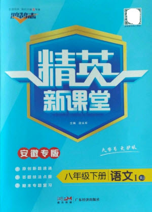廣東經(jīng)濟出版社2023精英新課堂八年級語文下冊人教版安徽專版參考答案