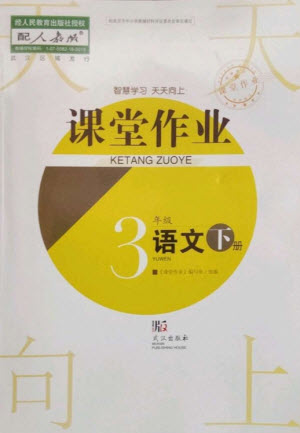 武漢出版社2023智慧學習天天向上課堂作業(yè)三年級語文下冊人教版參考答案