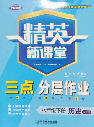 江西教育出版社2023精英新課堂三點(diǎn)分層作業(yè)八年級(jí)歷史下冊(cè)人教版參考答案