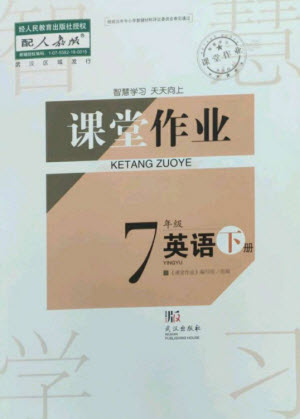 武漢出版社2023智慧學(xué)習(xí)天天向上課堂作業(yè)七年級英語下冊人教版參考答案