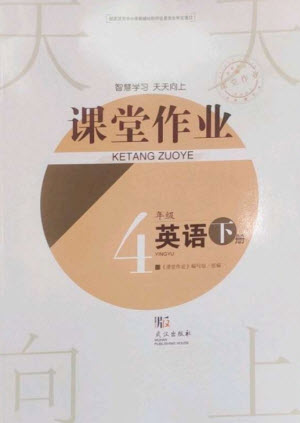 武漢出版社2023智慧學(xué)習(xí)天天向上課堂作業(yè)四年級(jí)英語下冊(cè)劍橋版參考答案