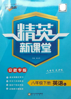 陽(yáng)光出版社2023精英新課堂八年級(jí)英語(yǔ)下冊(cè)人教版安徽專版參考答案
