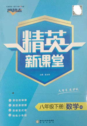 陽光出版社2023精英新課堂八年級數(shù)學(xué)下冊滬科版參考答案