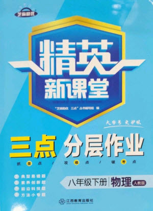 江西教育出版社2023精英新課堂三點(diǎn)分層作業(yè)八年級(jí)物理下冊(cè)人教版參考答案