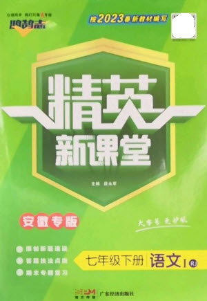廣東經(jīng)濟(jì)出版社2023精英新課堂七年級(jí)語(yǔ)文下冊(cè)人教版安徽專版參考答案