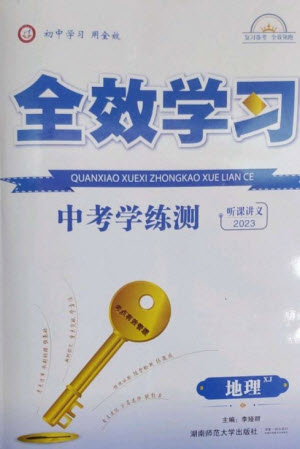湖南師范大學(xué)出版社2023全效學(xué)習(xí)中考學(xué)練測九年級地理湘教版參考答案