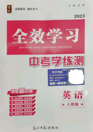 光明日?qǐng)?bào)出版社2023全效學(xué)習(xí)中考學(xué)練測(cè)九年級(jí)英語(yǔ)人教版參考答案