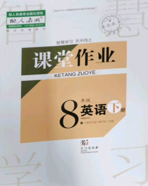 武漢出版社2023智慧學(xué)習(xí)天天向上課堂作業(yè)八年級英語下冊人教版參考答案
