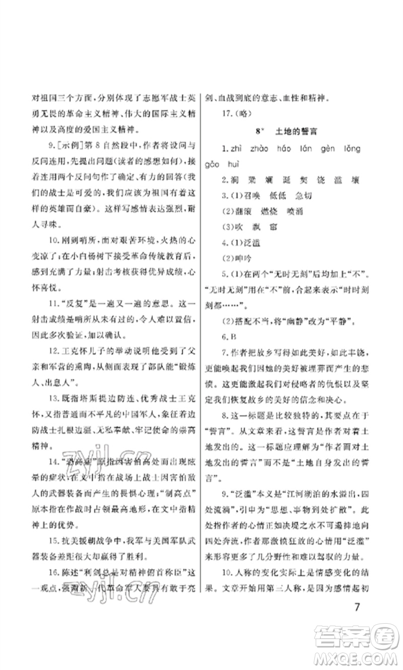 武漢出版社2023智慧學(xué)習(xí)天天向上課堂作業(yè)七年級語文下冊人教版參考答案
