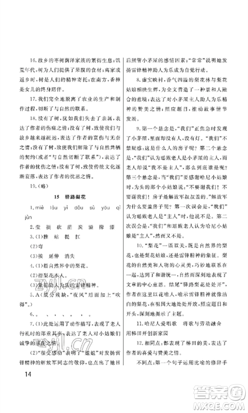 武漢出版社2023智慧學(xué)習(xí)天天向上課堂作業(yè)七年級語文下冊人教版參考答案