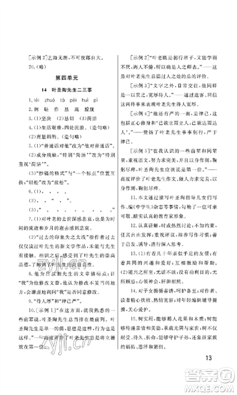 武漢出版社2023智慧學(xué)習(xí)天天向上課堂作業(yè)七年級語文下冊人教版參考答案