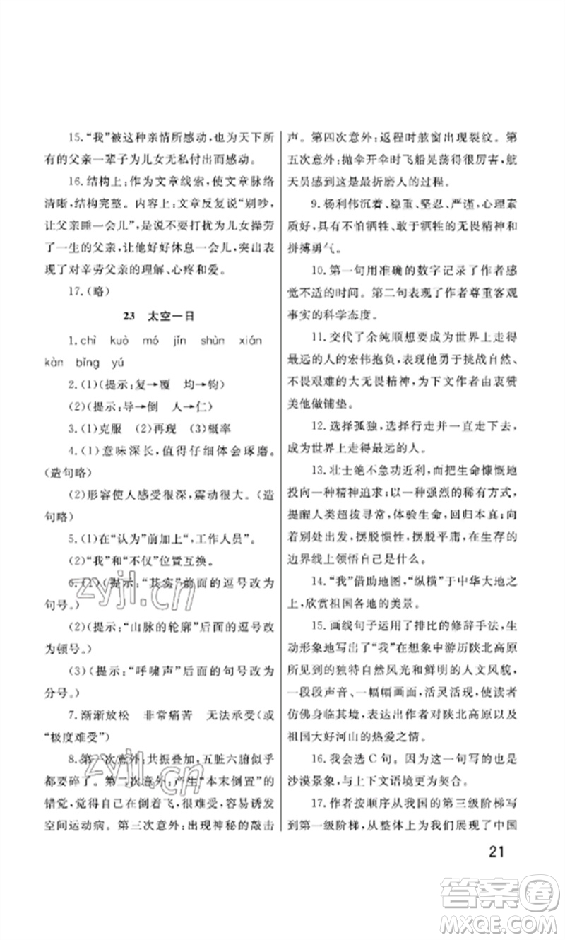 武漢出版社2023智慧學(xué)習(xí)天天向上課堂作業(yè)七年級語文下冊人教版參考答案