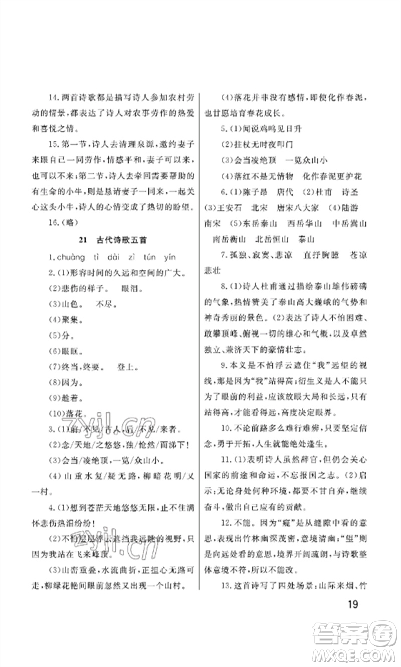 武漢出版社2023智慧學(xué)習(xí)天天向上課堂作業(yè)七年級語文下冊人教版參考答案